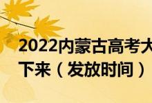 2022內(nèi)蒙古高考大學(xué)錄取通知書什么時(shí)候能下來(lái)（發(fā)放時(shí)間）