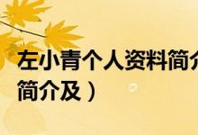 左小青個(gè)人資料簡介及身高（左小青個(gè)人資料簡介及）