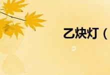 乙炔燈(乙炔化學式)