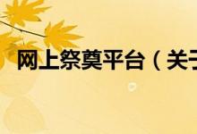 網(wǎng)上祭奠平臺（關于網(wǎng)上祭奠平臺的介紹）