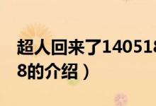 超人回來了140518（關(guān)于超人回來了140518的介紹）