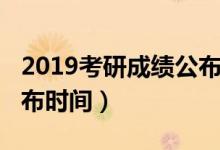 2019考研成績(jī)公布內(nèi)蒙古（2019考研成績(jī)公布時(shí)間）