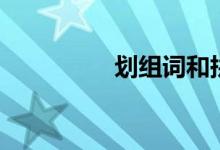 劃組詞和拼音(劃組詞)
