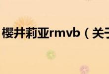 櫻井莉亞rmvb（關(guān)于櫻井莉亞rmvb的介紹）