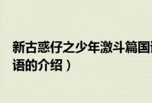 新古惑仔之少年激斗篇國語（關于新古惑仔之少年激斗篇國語的介紹）