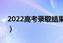 2022高考錄取結(jié)果幾號出（查詢方法是什么）