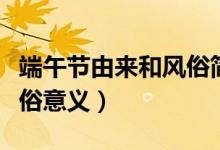 端午節(jié)由來和風俗簡短視頻（端午節(jié)由來和風俗意義）