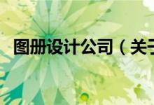 圖冊設計公司（關于圖冊設計公司的介紹）