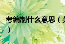 考編制什么意思（關于考編制什么意思的介紹）