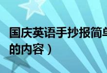 國(guó)慶英語手抄報(bào)簡(jiǎn)單又好畫（國(guó)慶英語手抄報(bào)的內(nèi)容）