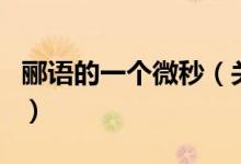 酈語的一個微秒（關于酈語的一個微秒的介紹）