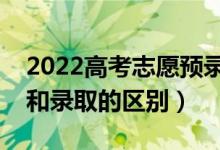 2022高考志愿預(yù)錄取會(huì)不會(huì)錄不上（預(yù)錄取和錄取的區(qū)別）