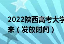 2022陜西高考大學(xué)錄取通知書什么時候能下來（發(fā)放時間）