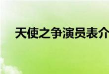 天使之爭(zhēng)演員表介紹（天使之爭(zhēng)演員表）