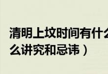 清明上墳時(shí)間有什么講究（清明上墳時(shí)間有什么講究和忌諱）