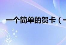 一個(gè)簡(jiǎn)單的賀卡（一個(gè)簡(jiǎn)單的賀卡怎么做）