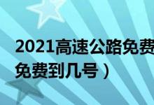 2021高速公路免費通行政策(2021高速公路免費到幾號)