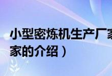 小型密煉機生產(chǎn)廠家（關(guān)于小型密煉機生產(chǎn)廠家的介紹）