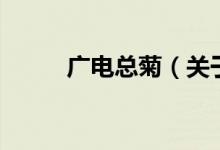 廣電總菊（關(guān)于廣電總菊的介紹）