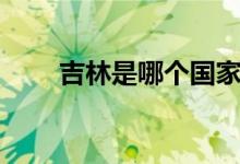 吉林是哪個(gè)國(guó)家（吉林是哪個(gè)省嗎）