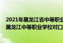 2021年黑龍江省中等職業(yè)學(xué)校畢業(yè)生專業(yè)對口升學(xué)（2022黑龍江中等職業(yè)學(xué)校對口升學(xué)養(yǎng)殖類一分一段表）