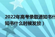 2022年高考錄取通知書什么時候發(fā)放（2022年高考錄取通知書什么時候發(fā)放）
