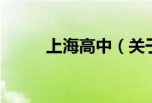 上海高中（關(guān)于上海高中的介紹）