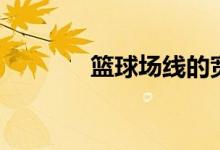 籃球場線的寬度（籃球場線）