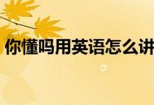 你懂嗎用英語怎么講（你懂嗎用英語怎么說）