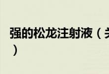 強(qiáng)的松龍注射液（關(guān)于強(qiáng)的松龍注射液的介紹）