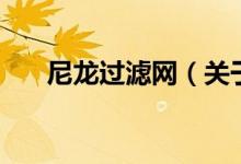 尼龍過濾網(wǎng)（關(guān)于尼龍過濾網(wǎng)的介紹）