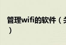 管理wifi的軟件（關于管理wifi的軟件的介紹）