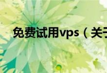 免費(fèi)試用vps（關(guān)于免費(fèi)試用vps的介紹）