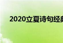 2020立夏詩(shī)句經(jīng)典（2020立夏是哪天）