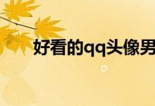好看的qq頭像男生（好看的qq群名）