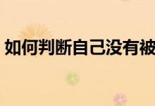 如何判斷自己沒有被錄?。ㄓ心男╀浫顟B(tài)）