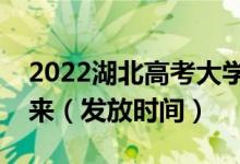 2022湖北高考大學(xué)錄取通知書什么時(shí)候能下來（發(fā)放時(shí)間）