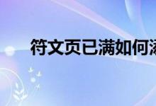 符文頁已滿如何添加新符文（符文頁）