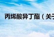 丙烯酸異丁酯（關(guān)于丙烯酸異丁酯的介紹）