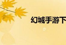 幻城手游下載（幻城簡(jiǎn)介）