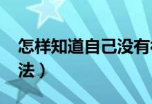 怎樣知道自己沒有被錄?。?022錄取查詢方法）