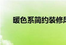 暖色系簡(jiǎn)約裝修風(fēng)格效果圖（暖色系）