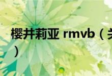 櫻井莉亞 rmvb（關于櫻井莉亞 rmvb的介紹）