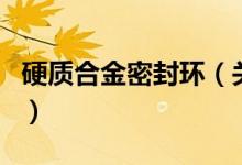 硬質(zhì)合金密封環(huán)（關(guān)于硬質(zhì)合金密封環(huán)的介紹）