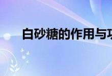 白砂糖的作用與功效（白砂糖去痘?。?class=