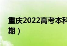 重慶2022高考本科批錄取時間（錄取截止日期）