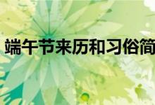 端午節(jié)來歷和習(xí)俗簡短（端午節(jié)來歷和習(xí)俗）