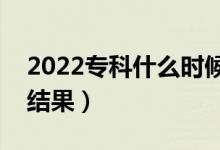 2022?？剖裁磿r候知道被錄?。ù蟾艓滋斐鼋Y(jié)果）