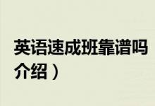英語速成班靠譜嗎（關于英語速成班靠譜嗎的介紹）