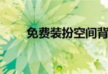 免費裝扮空間背景（免費裝扮空間）